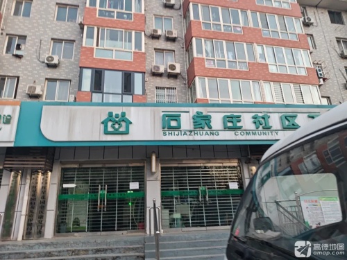 石家庄社区卫生服务