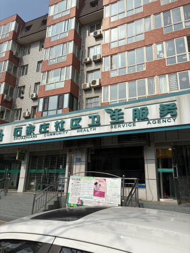 石家庄社区卫生服务