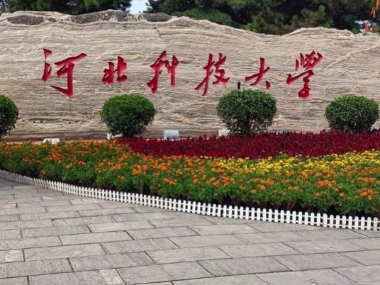 河北科技大学外国语学院