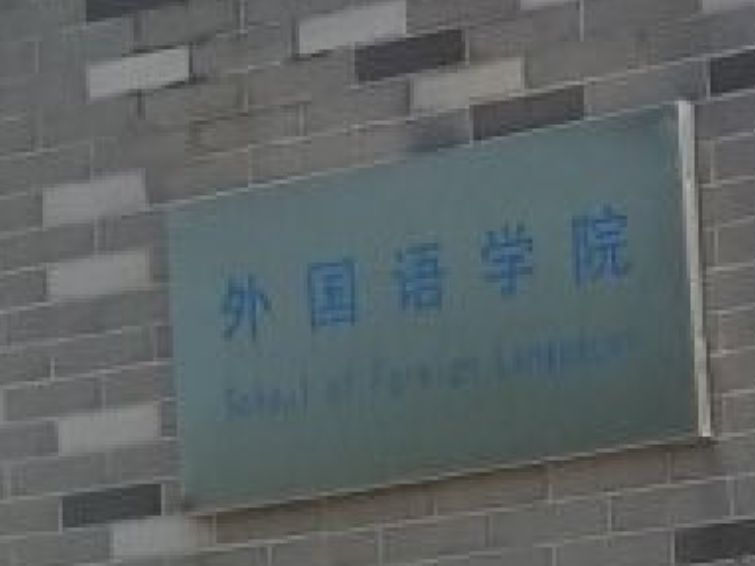 河北科技大学外国语学院