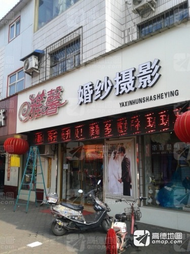 雅馨婚纱摄影(井陉矿区店)