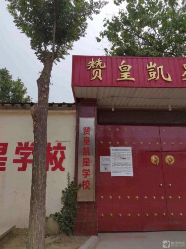 赞皇凯星小学