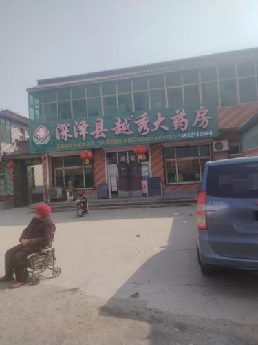 深泽县固罗越秀大药房