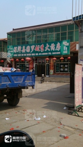 深泽县固罗越秀大药房