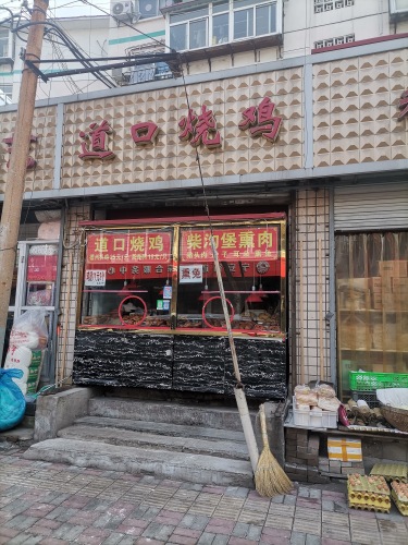 道口烧鸡(清真寺街店)