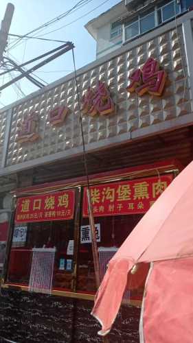 道口烧鸡(清真寺街店)