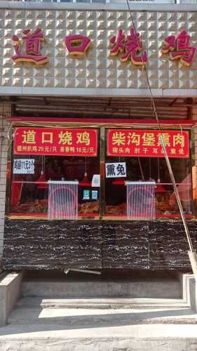 道口烧鸡(清真寺街店)