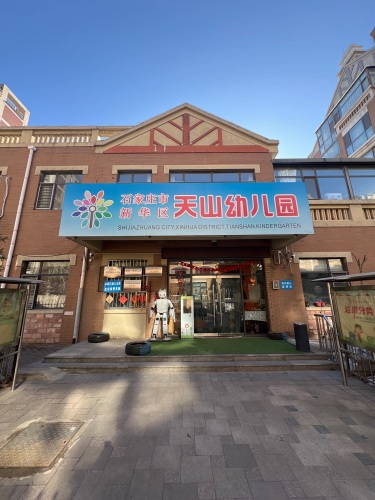 石家庄市新华区天山幼儿园