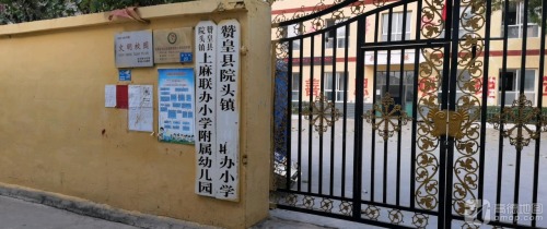 赞皇县院头镇上麻联办小学