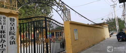 赞皇县院头镇上麻联办小学