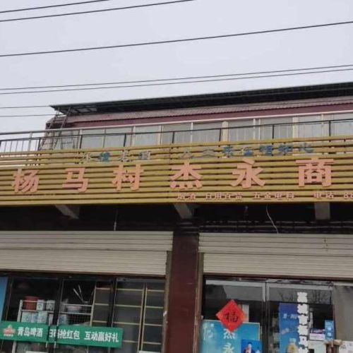 杨马村杰永商店