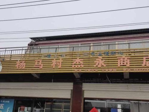 杨马村杰永商店