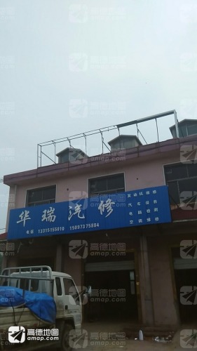 华瑞汽车养护中心