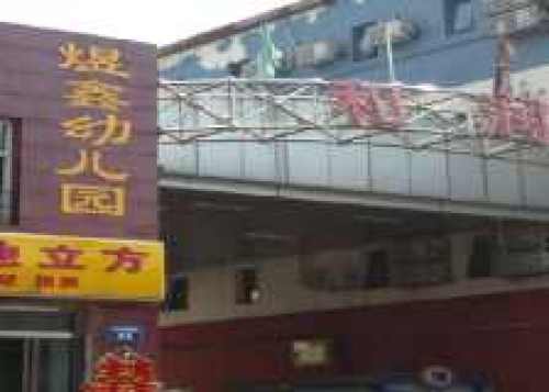 煜鑫幼儿园