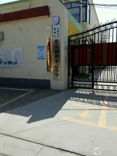 石家庄市藁城区常安镇黄家庄小学