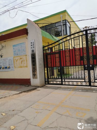 石家庄市藁城区常安镇黄家庄小学