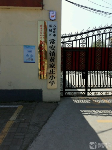 石家庄市藁城区常安镇黄家庄小学