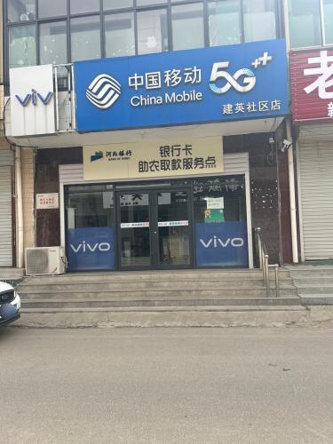 中国移动(杨马村店)
