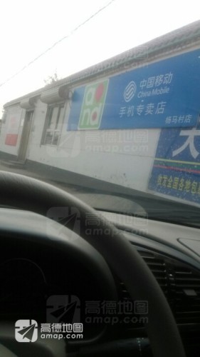 中国移动(杨马村店)