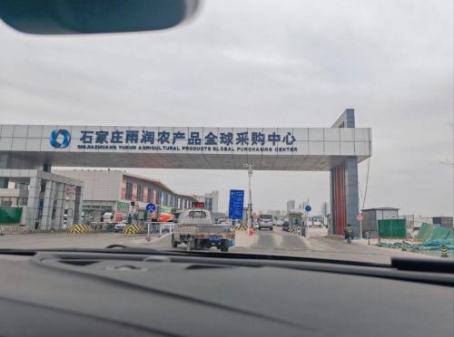 石家庄雨润农产品全球采购中心