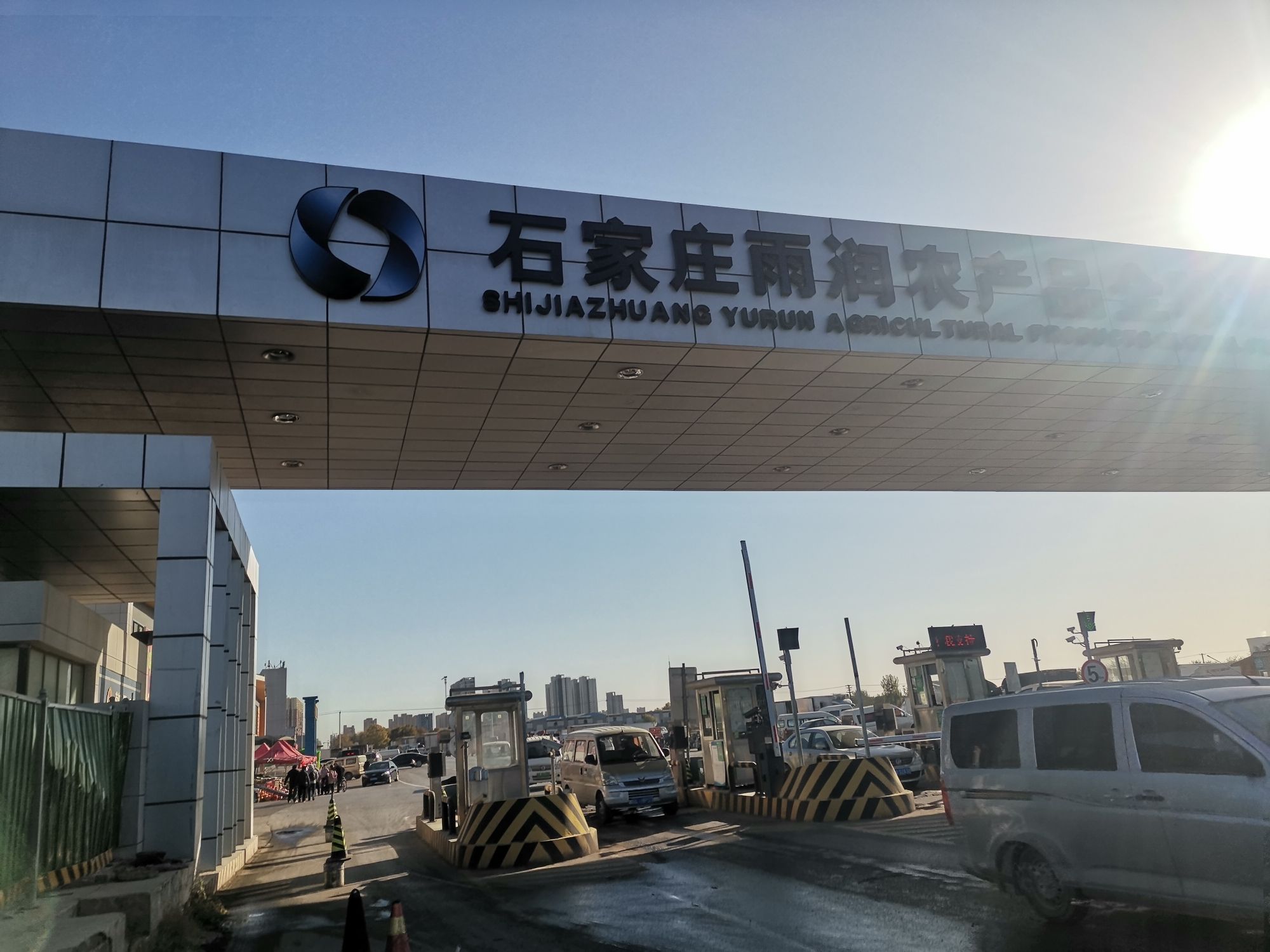 石家庄雨润农产品全球采购中心