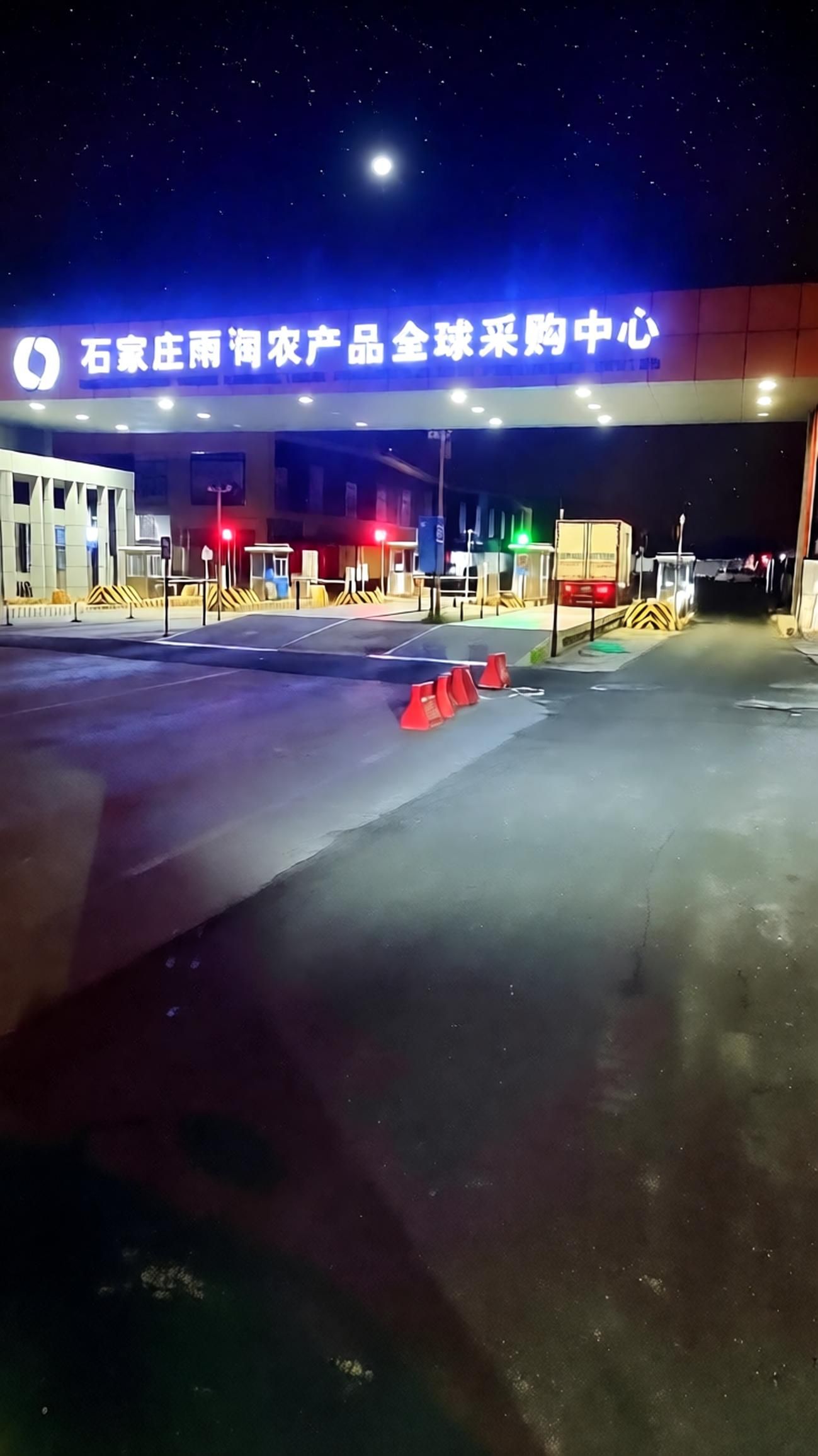 石家庄雨润农产品全球采购中心