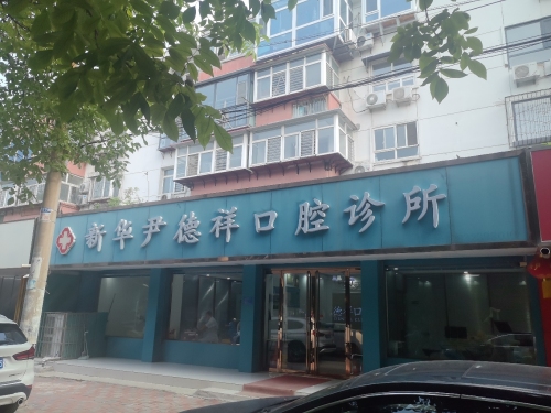 新华尹德祥口腔诊所