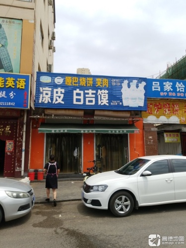 哑巴烧饼夹肉凉皮白吉馍