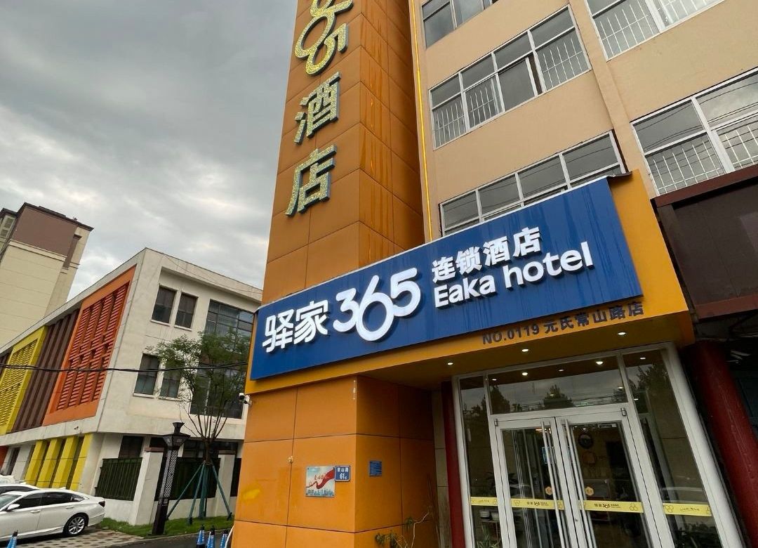 驿家365连锁酒店(元氏蟠龙路店)