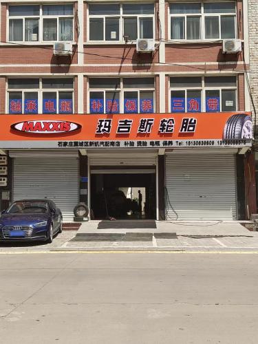 玛吉斯轮胎(良村街店)
