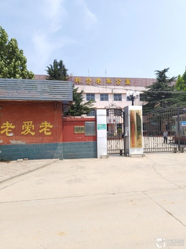 石家庄市天利合老年公寓