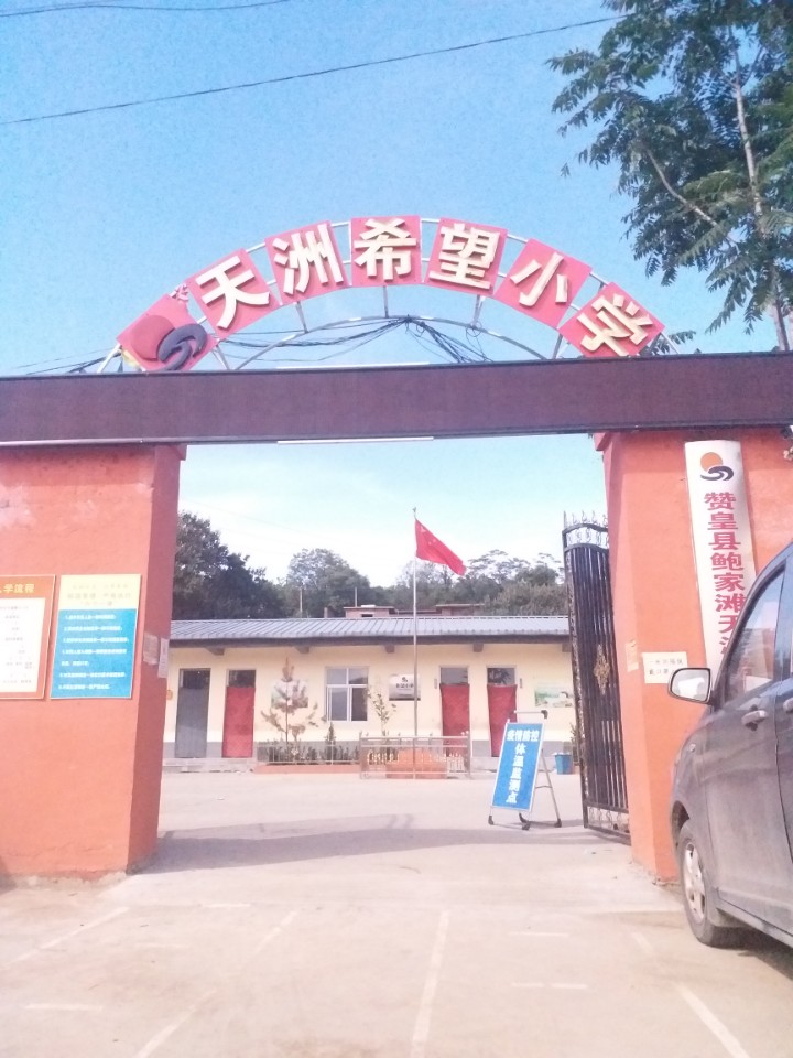 赞皇县鲍家滩天洲希望小学