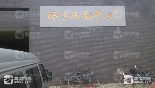 河北师范大学师生活动中心
