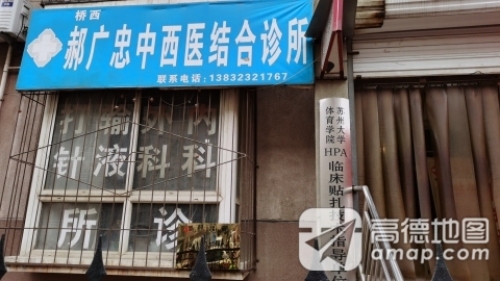 桥西郝广忠中西医结合诊所