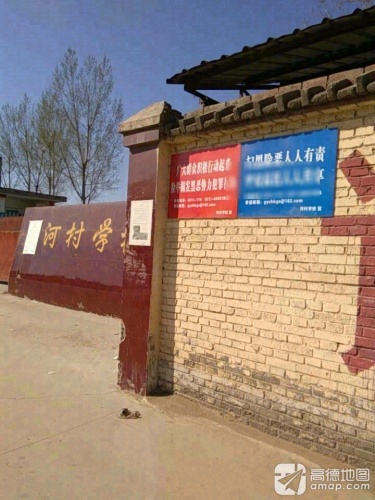 河村学校