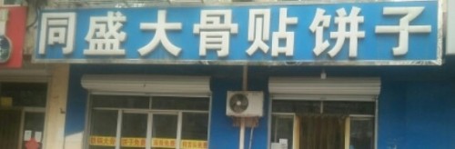 同盛大骨贴饼子(平安小区店)