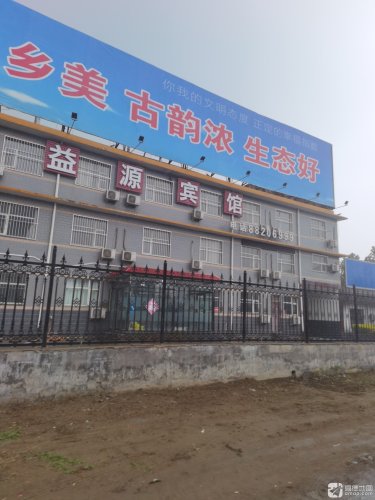 正定益源宾馆(机场店)