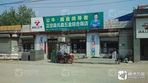 正定县元昌五金综合商店