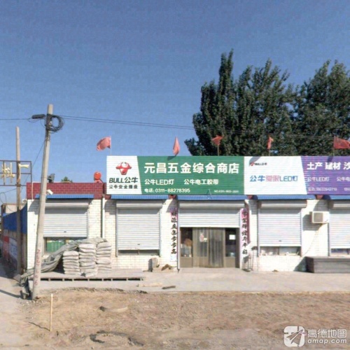 正定县元昌五金综合商店
