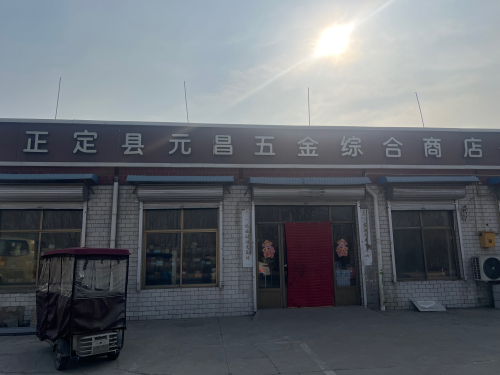 正定县元昌五金综合商店