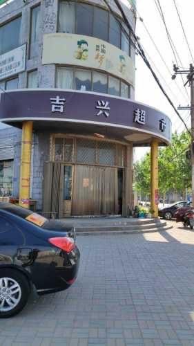 吉兴超市(正洋路店)
