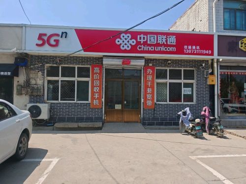 中国联通(佳通沃店)