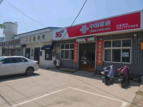中国联通(佳通沃店)