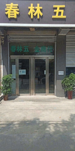 春林五金商行
