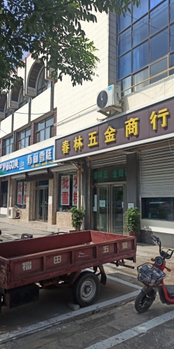 春林五金商行