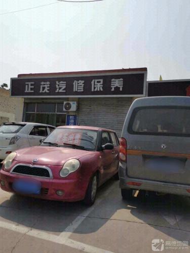 正茂汽修保养