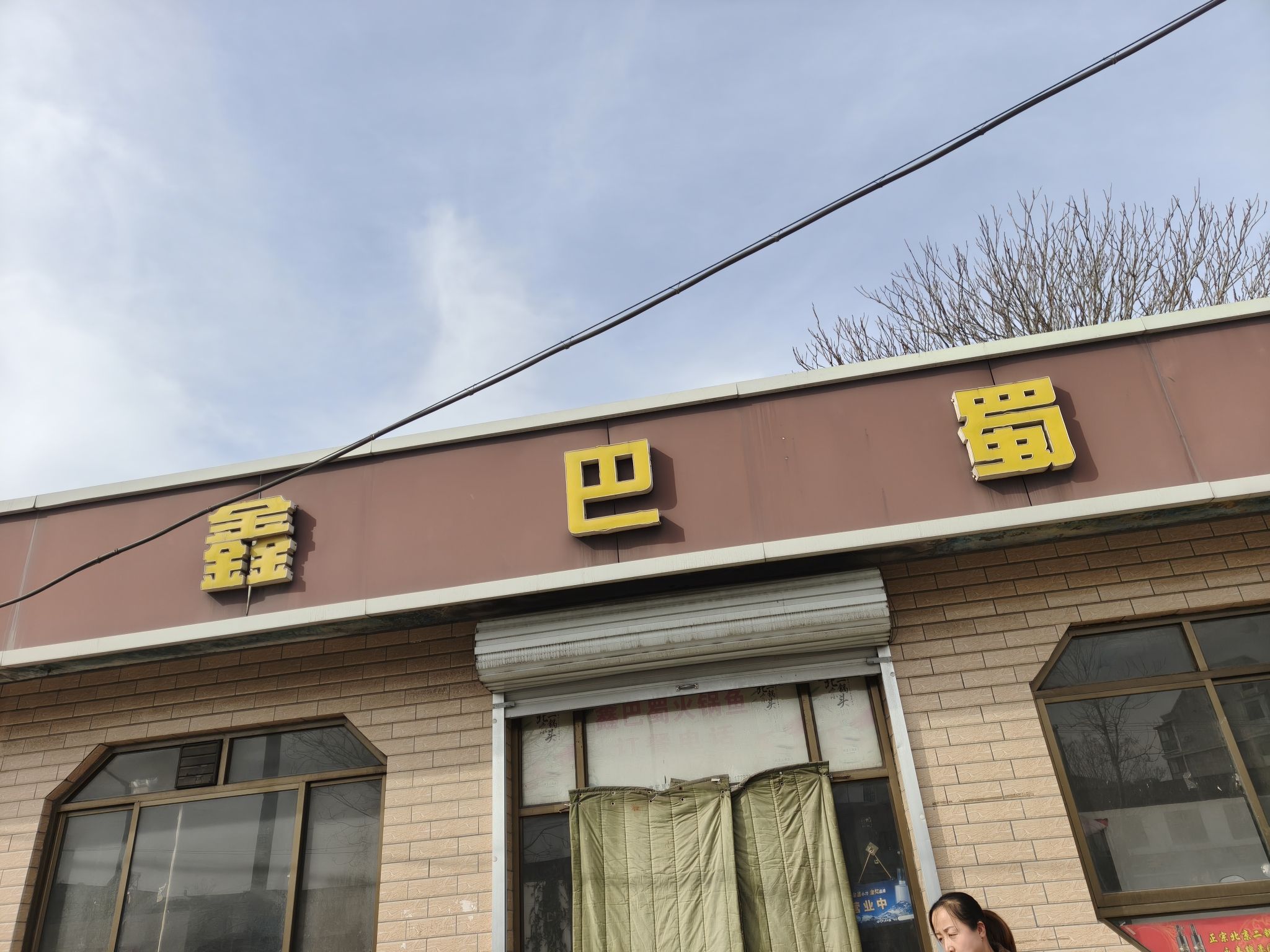 鑫巴蜀火锅鱼(车站南街店)