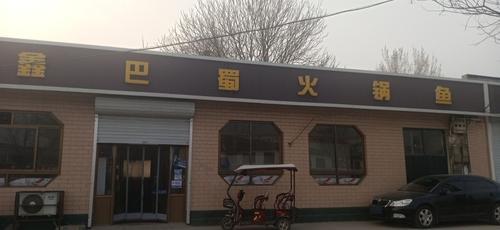 鑫巴蜀火锅鱼(车站南街店)