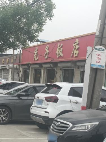 光子饭店