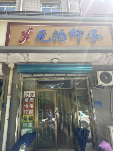 元浩印务(华荣小区店)